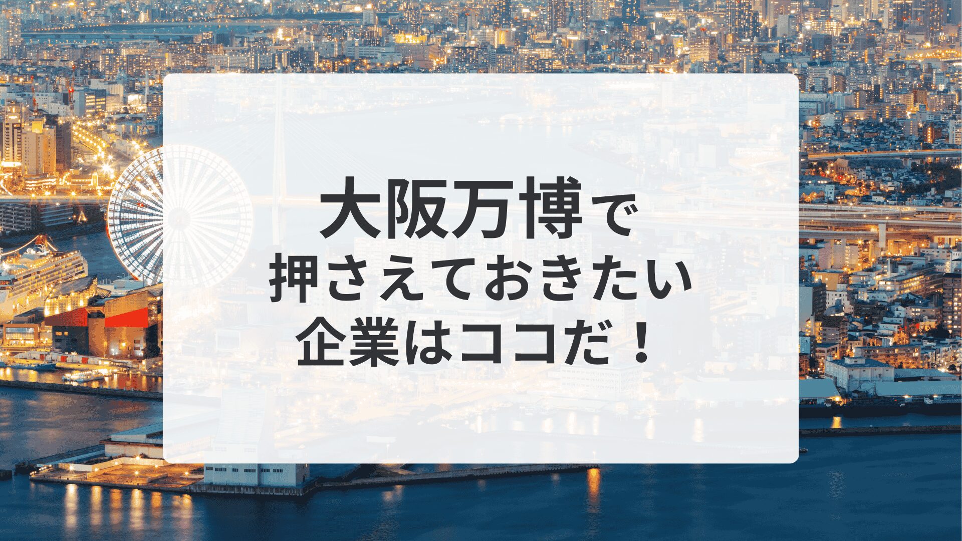 大阪万博関連株｜外食チェーン7銘柄を紹介！ - かぶたね