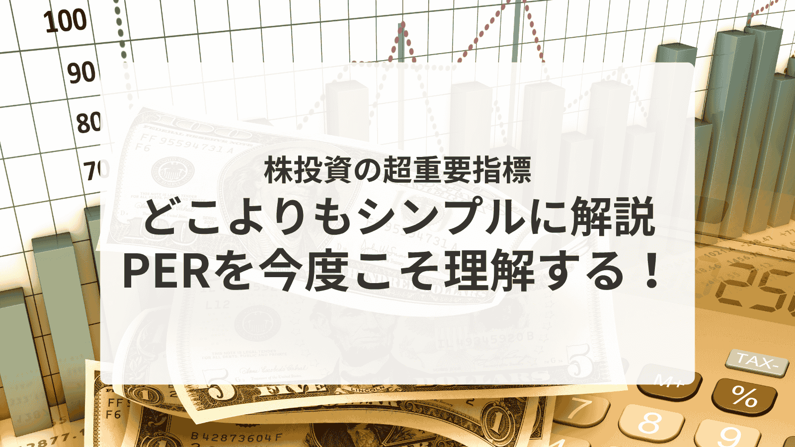 PERを超シンプル解説アイキャッチ