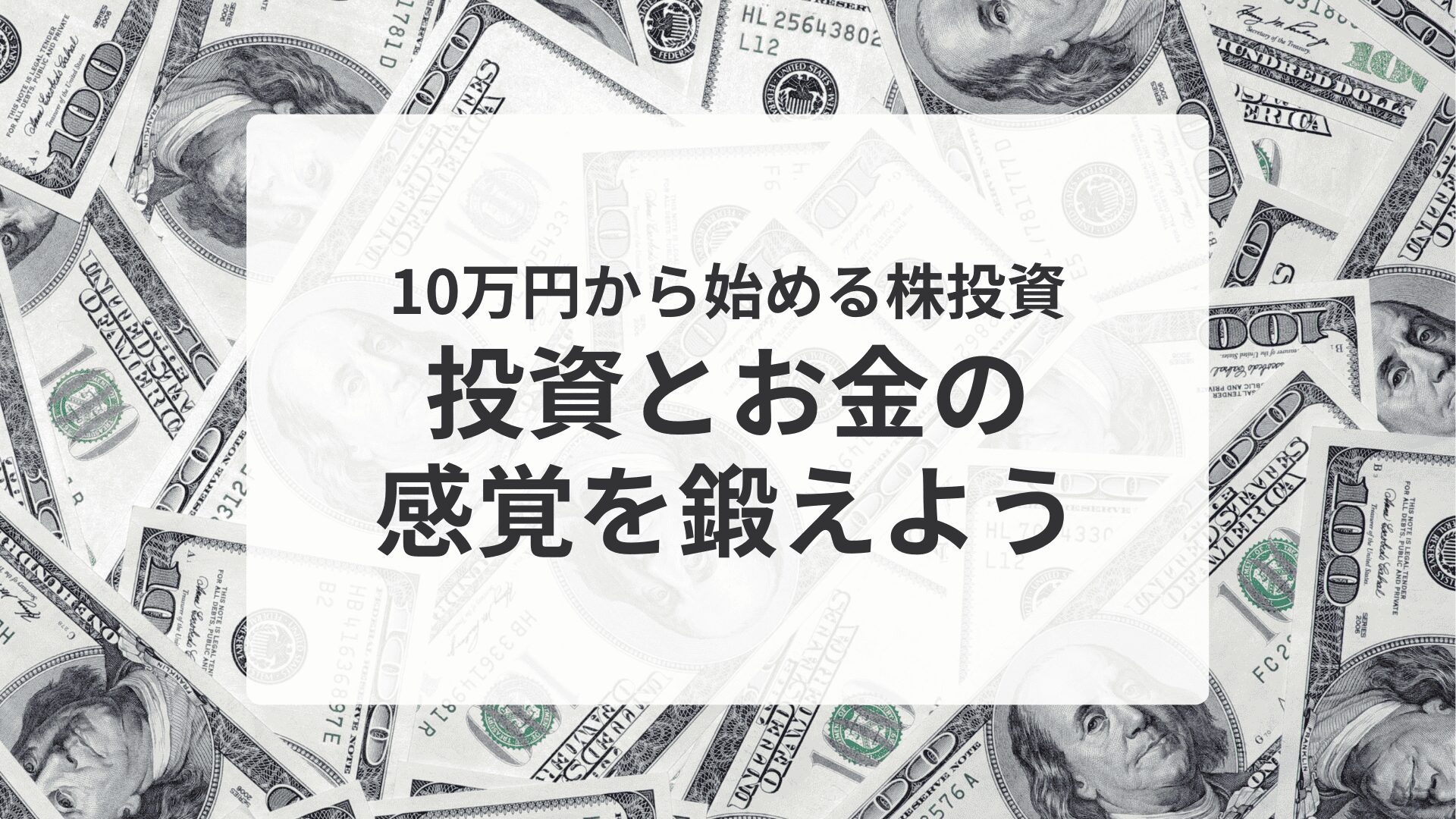 10万円から始める株投資｜お金と向き合う第一歩 - かぶたね