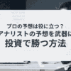 アナリスト予想