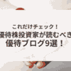 株主優待ブログまとめアイキャッチ