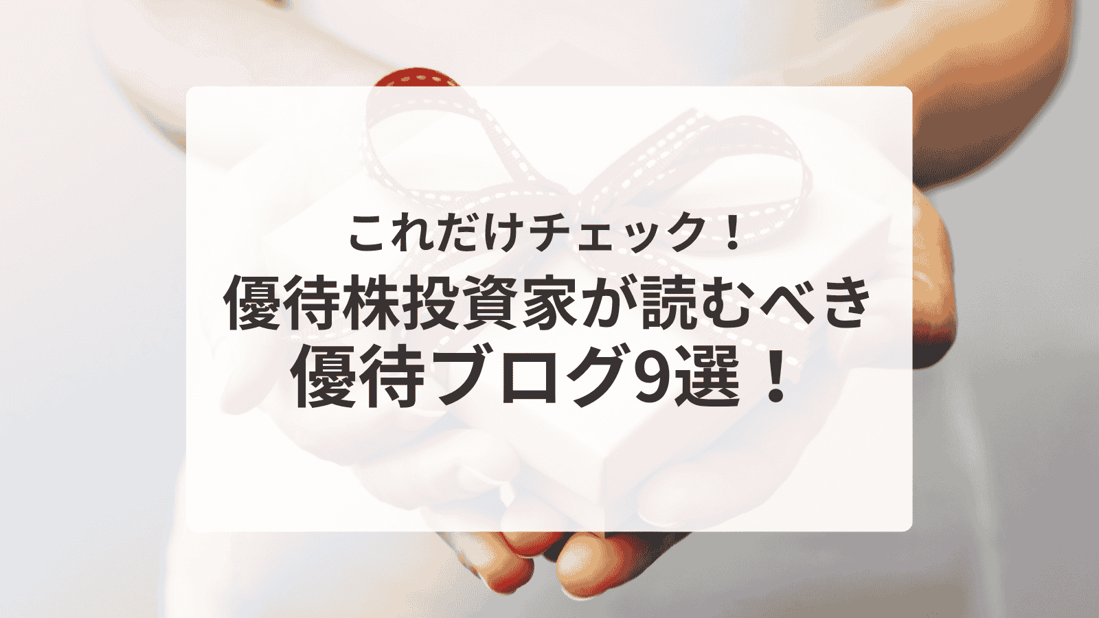 株主優待ブログまとめアイキャッチ