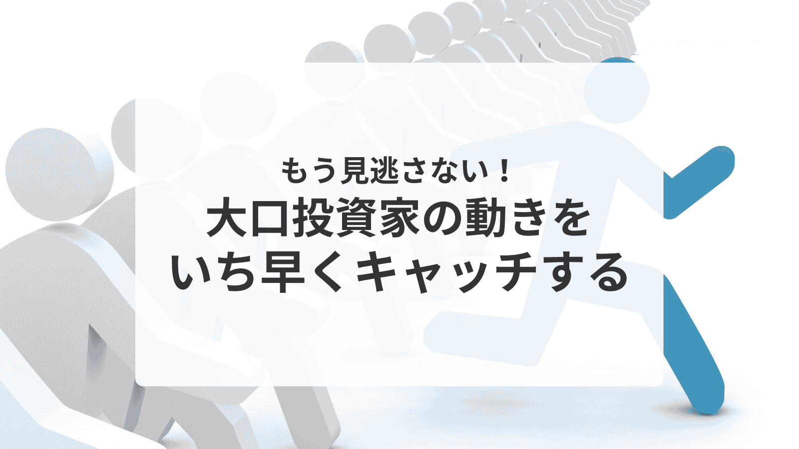 大口投資家の動向をキャッチ！株探プレミアムで差をつける - かぶたね