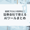 株投資に使えるAIツールまとめ_アイキャッチ