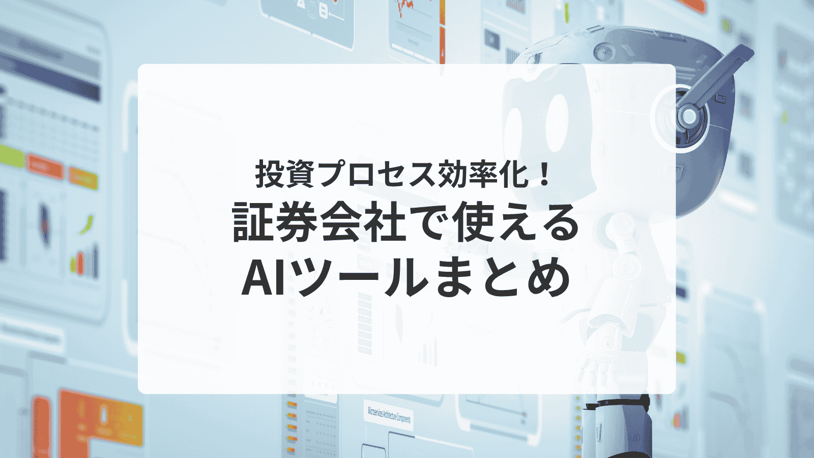 株投資に使えるAIツールまとめ_アイキャッチ
