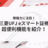 三菱UFJ eスマート証券_アイキャッチ