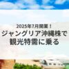 ジャングリア沖縄関連株：アイキャッチ