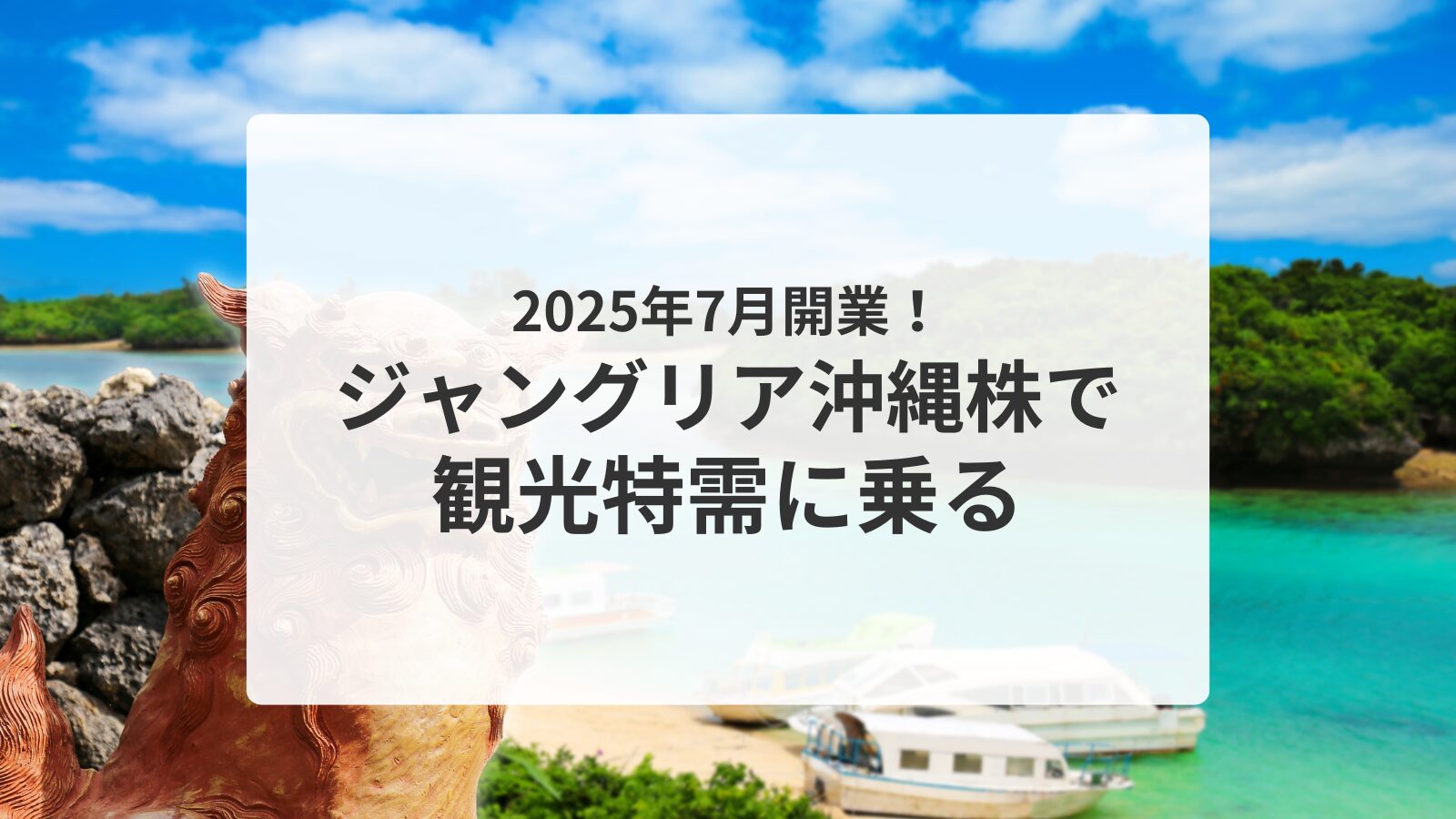 ジャングリア沖縄関連株：アイキャッチ