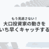 大口投資家の動向_アイキャッチ