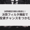 株探プレミアム決算フィルタアイキャッチ