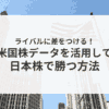 株探プレミアム：米国株株データの活用