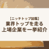 ニッチトップ図鑑_アイキャッチ