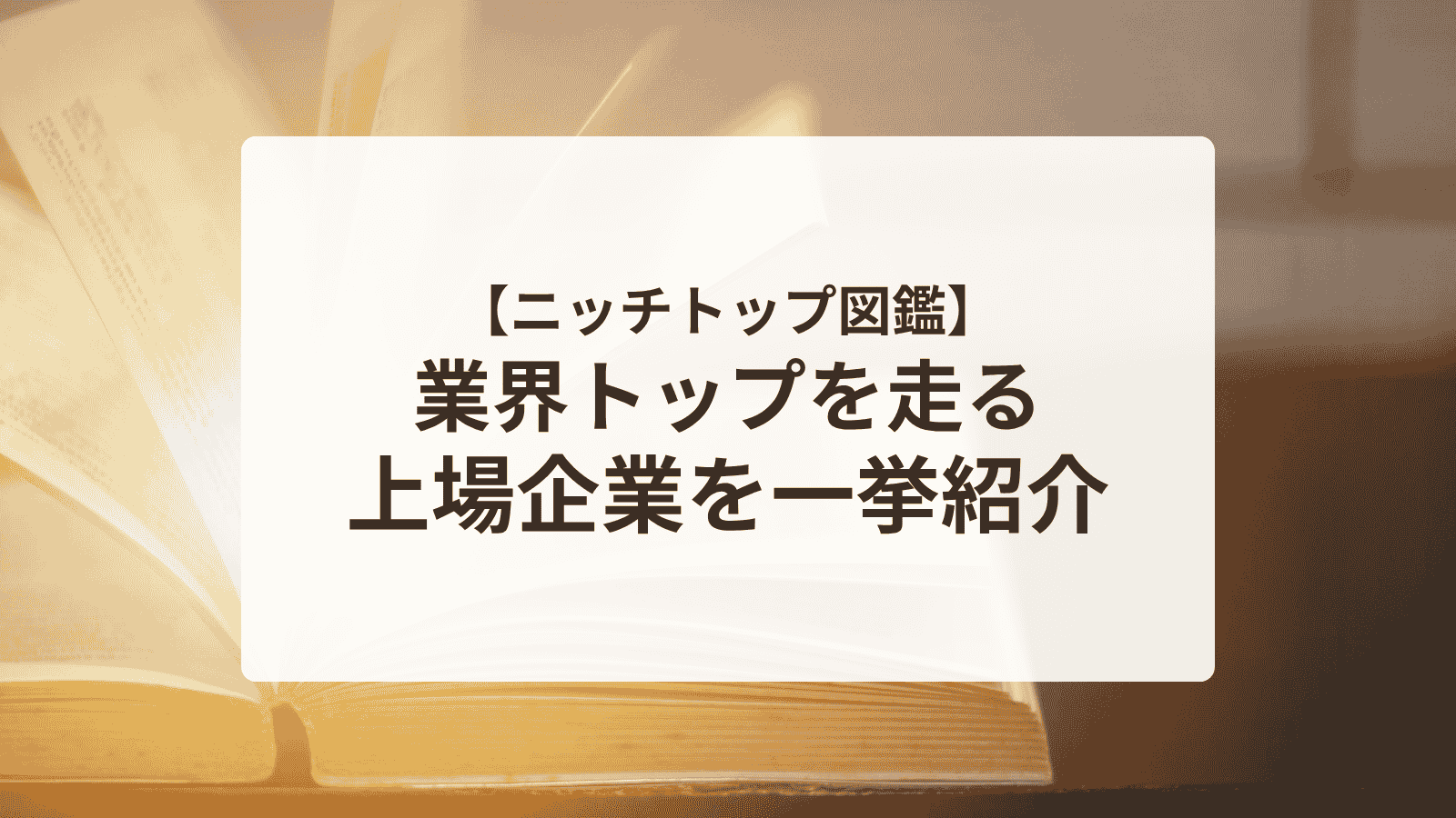 ニッチトップ図鑑_アイキャッチ