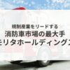 ニッチトップ：モリタホールディングスアイキャッチ
