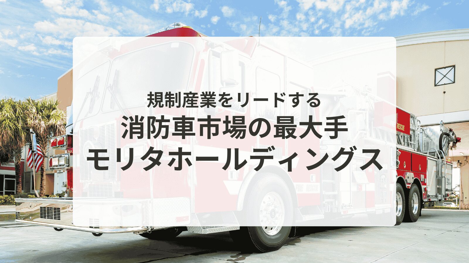 ニッチトップ：モリタホールディングスアイキャッチ