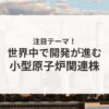 小型原子炉関連株アイキャッチ