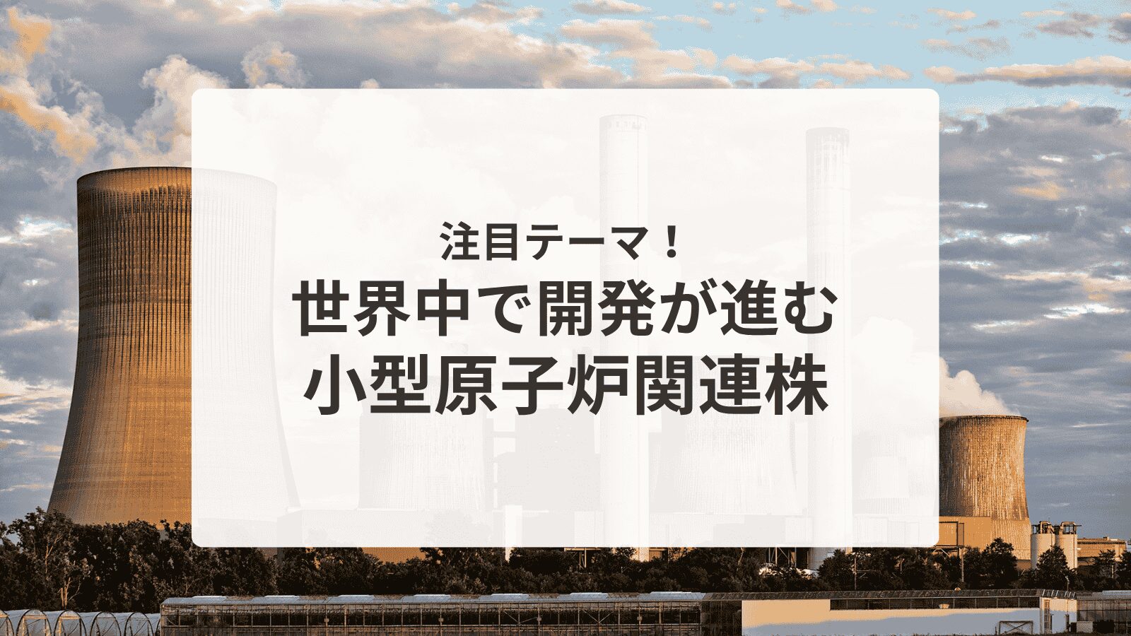 小型原子炉関連株アイキャッチ